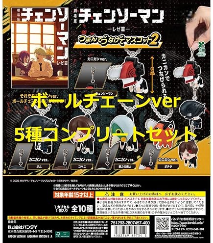 Amazon | 劇場版 チェンソーマン レゼ篇 つまんでつなげてマスコット1