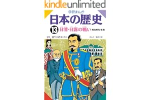 日本の歴史13 日清日露の戦い