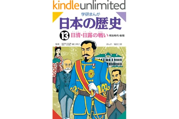 日本の歴史13 日清日露の戦い