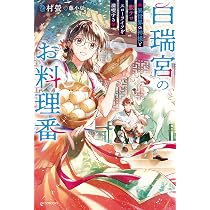 Amazon.co.jp: 白瑞宮のお料理番 ~異世界の神様と飯テロスローライフを