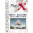 プロジェクトX 挑戦者たち 東京タワー 恋人たちの戦い ～世界一のテレビ塔建設・333ｍの難工事～ [DVD]