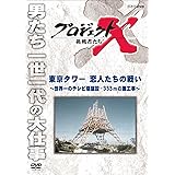 プロジェクトX 挑戦者たち 東京タワー 恋人たちの戦い ～世界一のテレビ塔建設・333ｍの難工事～ [DVD]