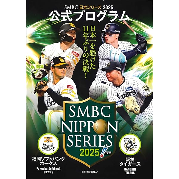 日本シリーズ2024 公式プログラム[横浜DeNAベイスターズ vs 福岡