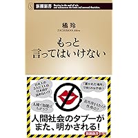 もっと言ってはいけない (新潮新書)