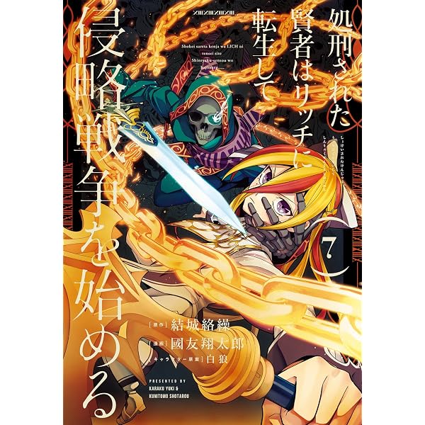 Amazon.co.jp: 処刑された賢者はリッチに転生して侵略戦争を始める 16