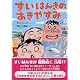 すいはんきのあきやすみ (かぞく×秋【小学1年生 2年生からの本】) (PHPとっておきのどうわ)