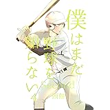 僕はまだ野球を知らない・Second 4巻