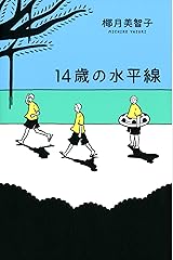 14歳の水平線 単行本
