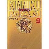 キン肉マン 9 (集英社文庫(コミック版))