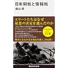 日米開戦と情報戦 (講談社現代新書)