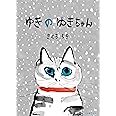ゆきのゆきちゃん