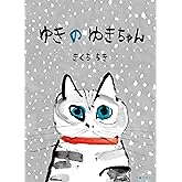 ゆきのゆきちゃん