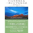 新版 人生を変える一番シンプルな方法 ― セドナメソッド ―