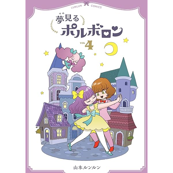 るんるん② 新刊27冊(確認済み)+16冊 Amazon.co.jp: 夢見るポルボロン（3） eBook : 山本ルンルン: Kindle