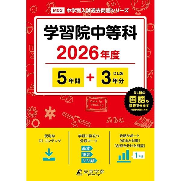 アストン 学習院女子中等科 帰国入試 面接作文対策マニュアル 過去問5年分 Amazon.co.jp: 学習院女子中等科 2026年度用 5年間（＋3年間HP掲載