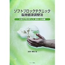 Amazon.co.jp: ソフトブロックテクニック脳脊髄液調整法: CSF 