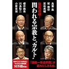 徹底討論 ！　問われる宗教と“カルト” (ＮＨＫ出版新書)