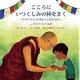 こころにいつくしみの種をまく: ダライ・ラマ14世から子どもたちへ (評論社の児童図書館・絵本の部屋)