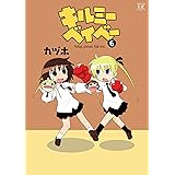 キルミーベイベー (6) (まんがタイムKRコミックス)