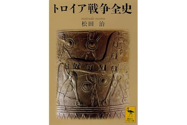 トロイア戦争全史 (講談社学術文庫)