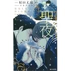 聖夜-榎田尤利作品集- (SHY NOVELS)