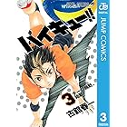 ハイキュー!! 3 (ジャンプコミックスDIGITAL)