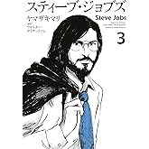スティーブ・ジョブズ（３） (Ｋｉｓｓコミックス)