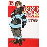 炎炎ノ消防隊(5) (講談社コミックス)