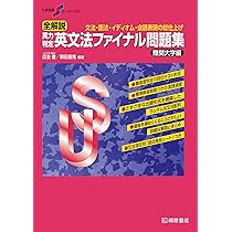 大学受験スーパーゼミ 全解説 実力判定 英文法ファイナル問題集 難関