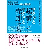 サクッと起業してサクッと売却する 就職でもなく自営業でもない新しい働き方