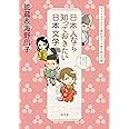 日本人なら知っておきたい日本文学　ヤマトタケルから兼好まで、人物で読む古典