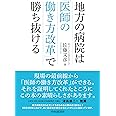 地方の病院は「医師の働き方改革」で勝ち抜ける