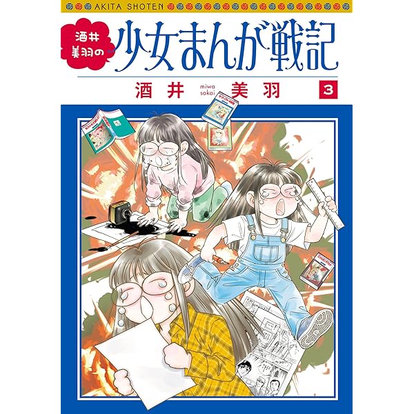 松苗あけみの少女まんが道 （2） 結 (本当にあった笑える話) | 松苗
