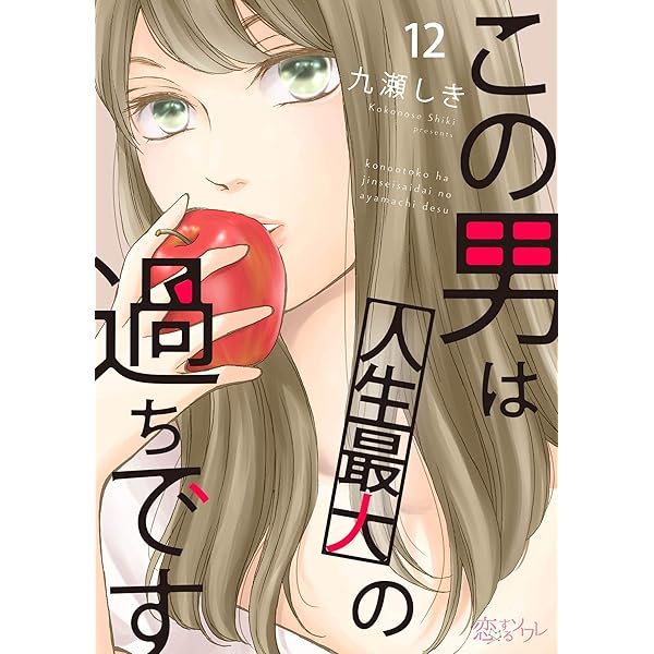 この男は人生最大の過ちです 11 (恋するｿﾜﾚ) | 九瀬しき | 少女マンガ