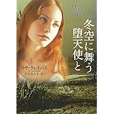 冬空に舞う堕天使と (ライムブックス)