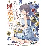 龍ヶ嬢七々々の埋蔵金1 (ファミ通文庫)