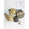 定番の帽子とおしゃれバッグ エコアンダリヤで編む