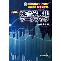 Amazon.co.jp: 増補版 日本統計学会公式認定 統計検定準1級対応 統計学