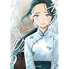 小説　チェイサーゲームW9巻