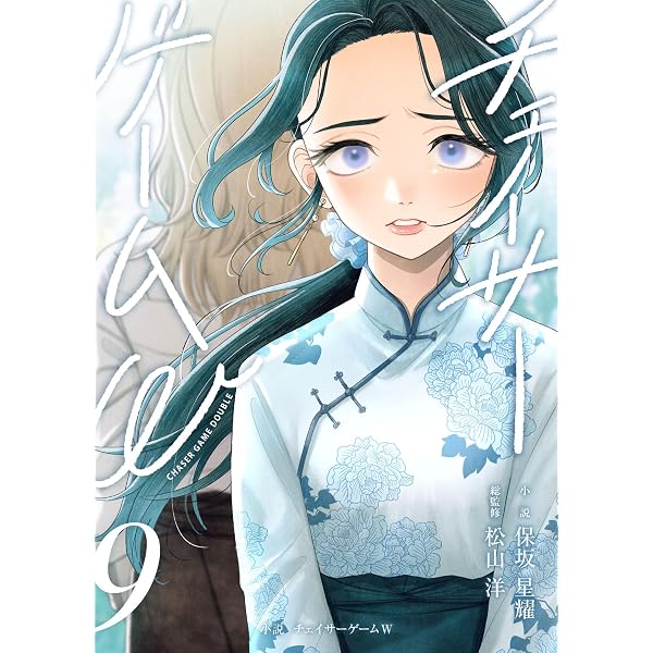 Amazon.co.jp: 小説 チェイサーゲームW8巻 電子書籍: 保坂星耀, 松山洋