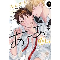 なんかもうあーあって感じ。2 (DAISY COMICS) | 宮田トヲル |本 | 通販