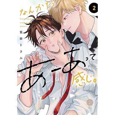 Amazon.co.jp 最新リリース: ボーイズラブコミックス の新着ランキング