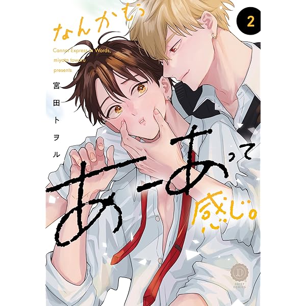 なんかもうあーあって感じ。 (DAISY COMICS) | 宮田トヲル |本 | 通販
