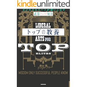 トップの教養 ビジネスエリートが使いこなす「武器としての知力」