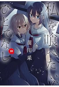 Amazon.co.jp: 私を喰べたい、ひとでなし 11 (電撃コミックスNEXT