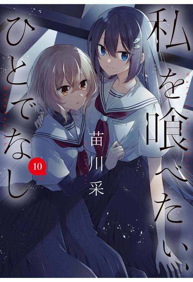 Amazon.co.jp: 私を喰べたい、ひとでなし 11 (電撃コミックスNEXT