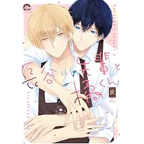 Amazon.co.jp: 長谷川先輩と橘くん (GUSH COMICS) : 灰: 本