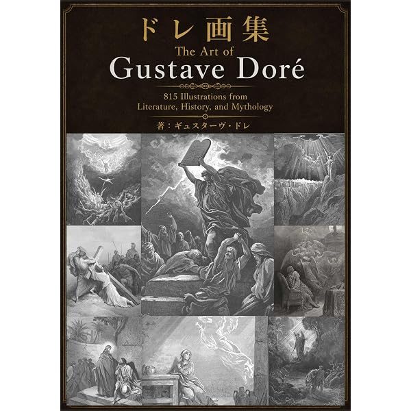Amazon.co.jp: ギュスターヴ・ドレ聖書挿絵集：旧約・新約完全版: 壮麗