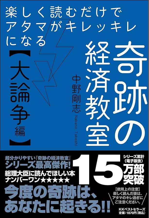 目からウロコが落ちる 奇跡の経済教室【基礎知識編】 | 剛志, 中野 |本