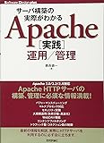 サーバ構築の実際がわかる Apache[実践]運用/管理 (Software Design plus)